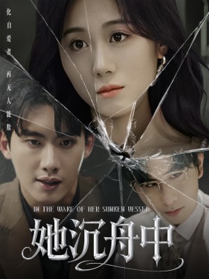 她沉舟中（71集）吳彤