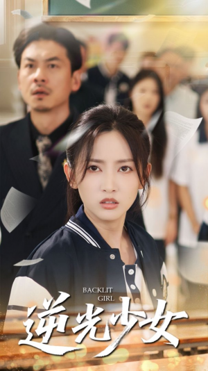 逆光少女（60集）马朵朵&邱彤