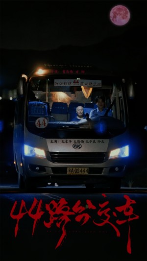 44路公交车（41集）