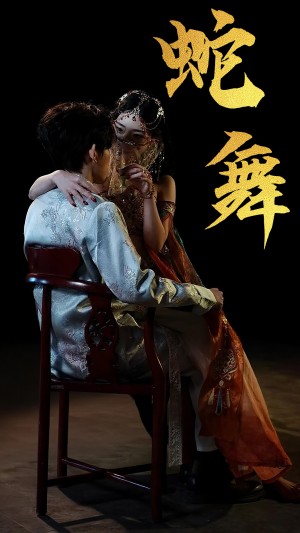 蛇舞（40集）赵芯冉&方晨楦