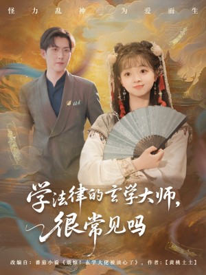 学法律的玄学大师很常见吗（75集）蔡淼燕