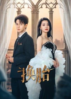 换胎（60集）郑锋&张楚萱