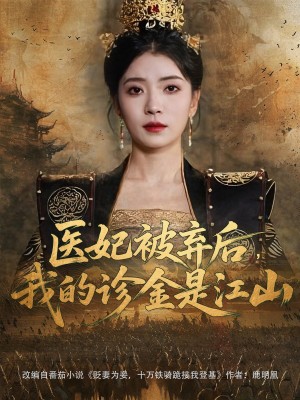 医妃被弃后，我的诊金是江山（医妃被弃后我的诊金是江山）(80集) 倪浩森&毛靖馨&林鑫涵