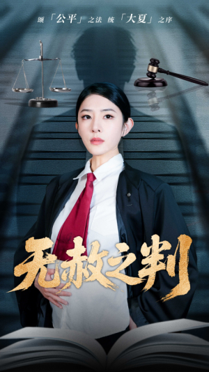 以法之名罪無可赦（無赦之判）（60集）劉雪帆