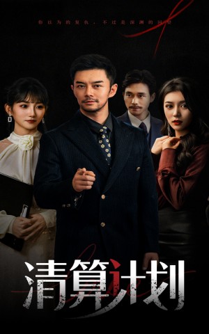 清算計劃（46集）楊宗儒&孫叢姍