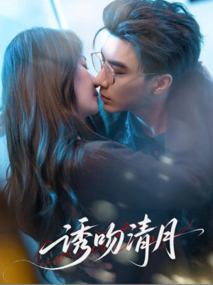 诱吻清月（74集）李柏言&秦牛正威