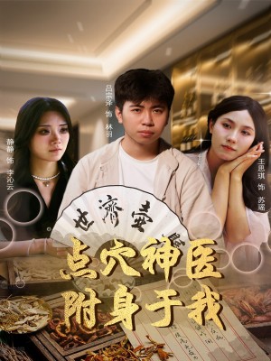 點穴神毉附身於我（53集）王思琪&靜靜＆呂宗澤