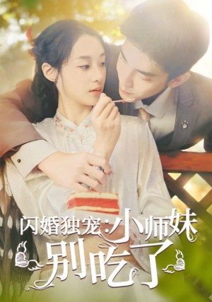 闪婚独宠小师妹别吃了（闪婚独宠：小师妹别吃了）(85集)