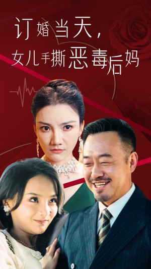 订婚宴上女儿手撕恶毒后妈（35集）