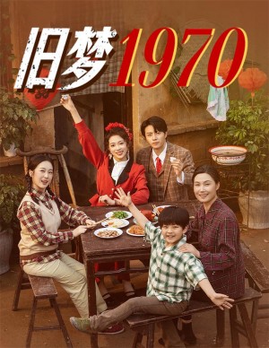 舊夢1970（60集）張磊&周玉玲