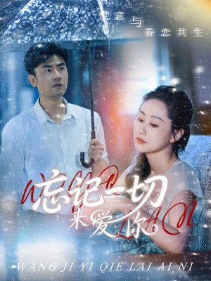 忘記一切來愛你(59集)李易澤&李東艾