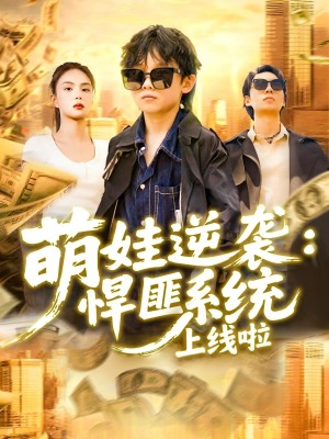 萌娃逆襲悍匪系統上線啦（120集）吳承祐&白錦萍