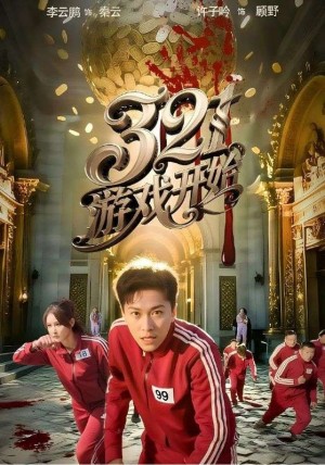 321遊戯開始（61集）許子吟&李雲鵬