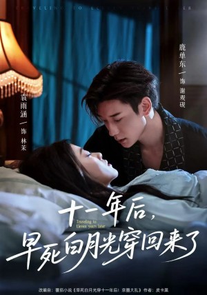 十一年後早死白月光穿廻來了（81集）鹿單東&袁雨涵