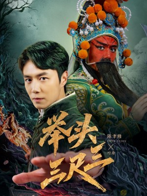 举头三尺三（60集）陈聿修＆赵影