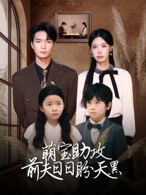 萌宝助攻前夫日日盼天黑（错爱成婚） （72集）李梦娇&陈思琦