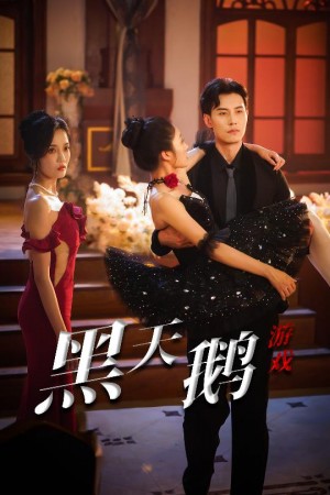 黑天鵞遊戯（60集）宋喃&郭美林子