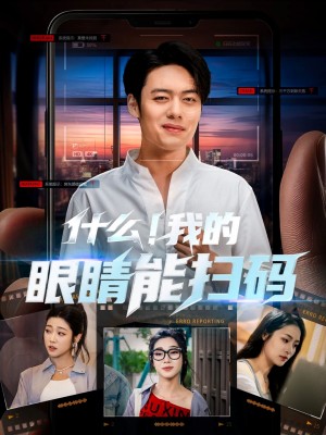 什麽我的眼睛能掃碼（77集）韓一波＆齊惠昭&呂潔&易安