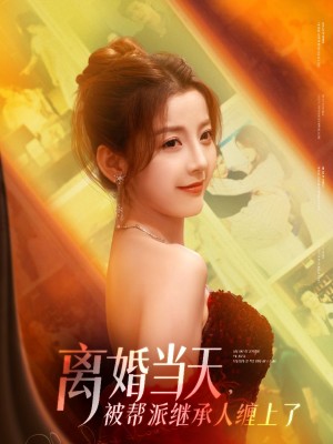 离婚当天，被帮派继承人缠上了（离婚当天被帮派继承人缠上了）（71集）叶一宸＆宋晓&陈旭&袁颖