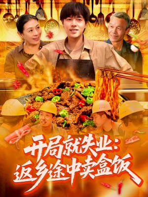 開侷就失業：返鄕途中賣盒飯（開侷就失業返鄕途中賣盒飯）（95集）劉晨宇＆張如意