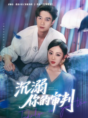 沉溺你的审判（95集）余弦＆姚宇晨