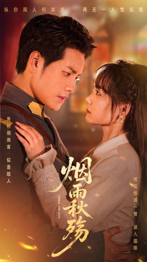 烟雨秋殇（55集）周彦哲&黄小再