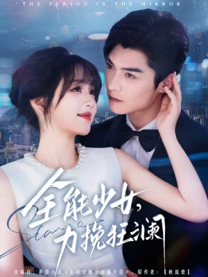 全能少女力挽狂澜（全能少女，力挽狂澜）（80集）方正男＆吴佳璐