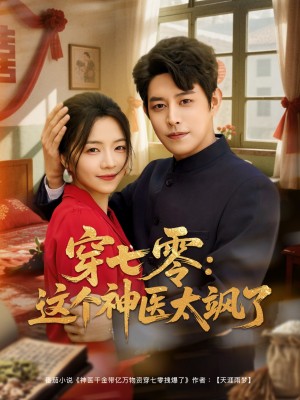 穿七零这个神医太飒了（97集）付予&婉晴