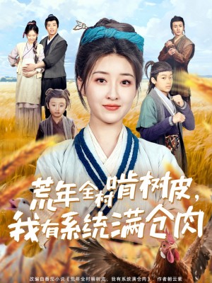 荒年全村啃树皮我有系统满仓肉（76集）郭静