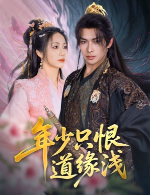 年少衹恨道緣淺（64集）吳元成＆白雪茹
