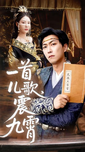一首兒歌震九霄（80集）許子吟&李雲鵬