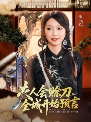 夫人会赊刀全城开始预言（69集）傅宇航&金雅娜