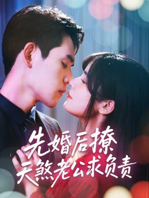 先婚后撩天煞老公求负责（60集）李青雨&苏雪