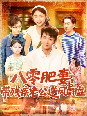 八零肥妻带残疾老公逆风翻盘（100集）洪司杨&王已歌