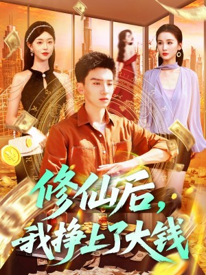 脩仙後我掙上了大錢（脩仙後，我掙上了大錢）（100集）塗鑫藝&理藝茹