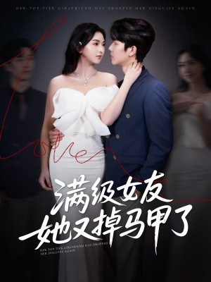 滿級女友她又掉馬甲了（99集）魏佳甯＆方櫻子