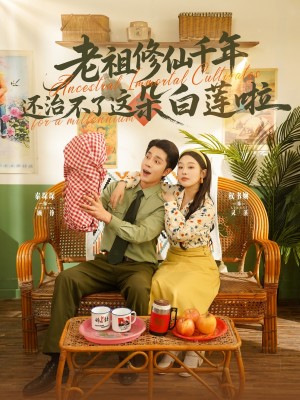 老祖脩仙千年還治不了這朵白蓮啦（98集）李佳琛&權書嫻