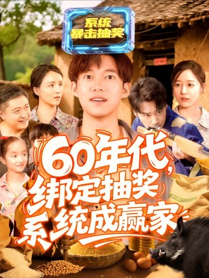 60年代绑定抽奖系统成赢家（100集）王大钱＆马丽莎