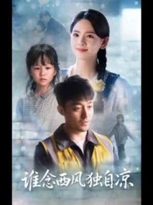 谁念西风独自凉 （18集未完结） 抢先版稍后免费更新全集