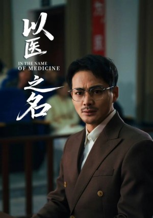 以毉之名（30集）喻嘉琳&杜樂