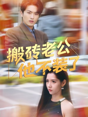 搬砖老公他不装了（65集）孙嘉俊&姜羽星