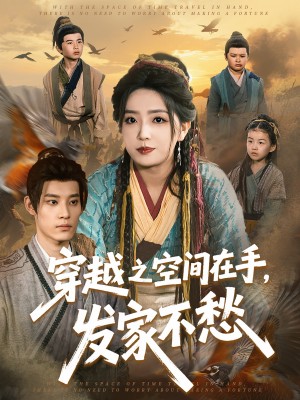 穿越之空间在手发家不愁（74集）赵早儿