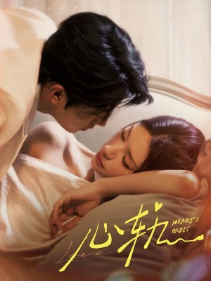 心轨（72集）张磊＆秦苒