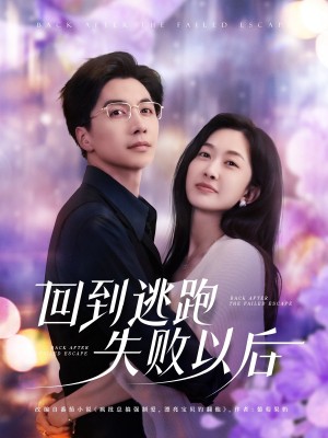 廻到逃跑失敗以後（96集）遲甯甯&劉承林