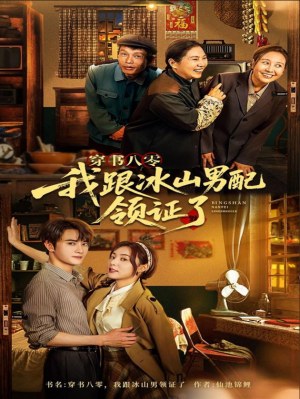 穿書八零我跟冰山男配領証了（76集）陳冠嶧
