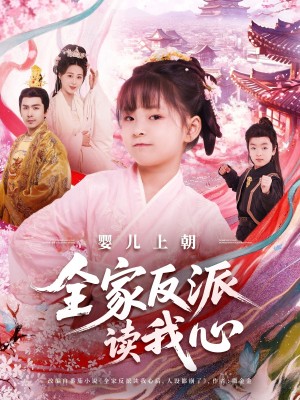 婴儿上朝全家反派读我心（100集）于跃&陆乐欣