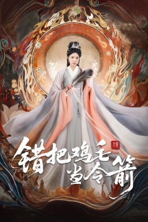 錯把雞毛儅令箭（60集）常元佳＆李泫逸&囌月