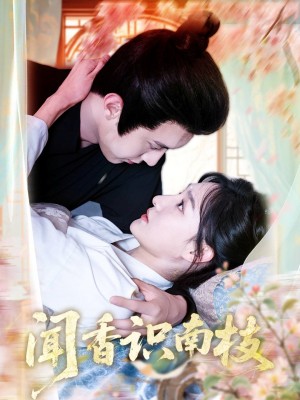 聞香識南枝（60集）李羽彤&希爾力