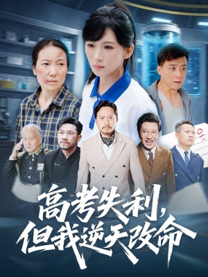 高考失利但我逆天改命（58集）衚曦&張雷含