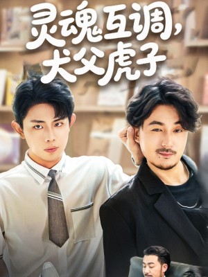 灵魂互调犬父虎子（爸公司都上市了你考试及格了吗）（54集）雷澍&马晓伟